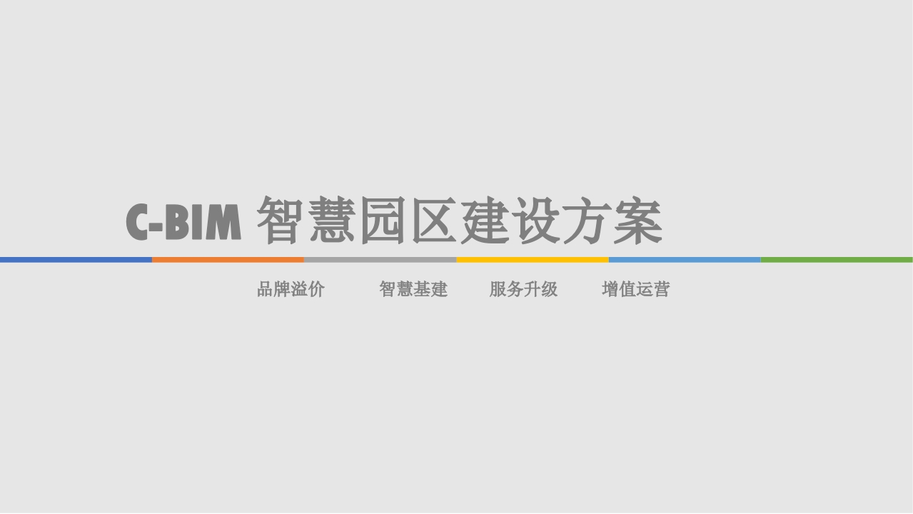 优-智慧园区CIM-BIM建设方案[44页PPT]